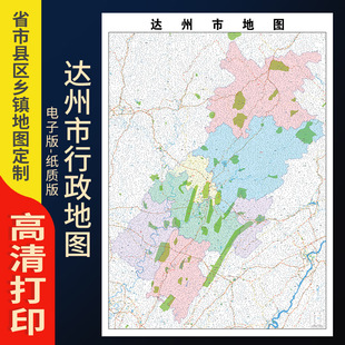 2026新款达州市地图贴图办公室挂图高清壁贴超大装饰画定
