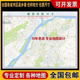 超大巨幅 南京市区地图订制定做 城市城区海报2026新版装饰画芯
