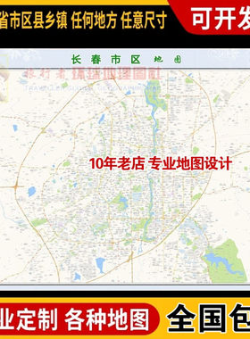 巨幅长春市区地图订制新版海报