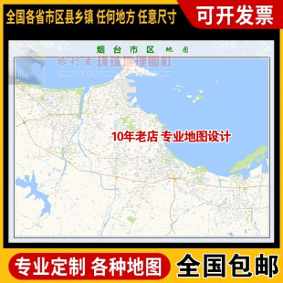 超大巨幅 烟台市区地图订制定做 城市城区海报2026新版装饰画芯