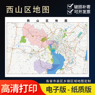 2026新款昆明市西山区行政地图办公室挂图高清壁贴超大装饰画定制