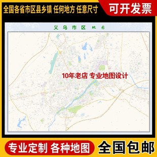 超大巨幅 义乌市区地图订制定做 城市城区海报2026新版装饰画芯