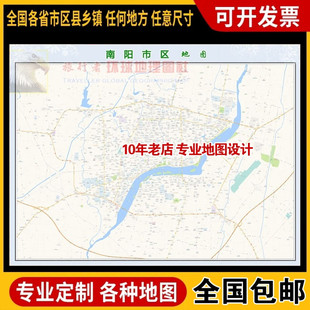 超大巨幅 南阳市区地图订制定做 城市城区海报2026新版装饰画芯