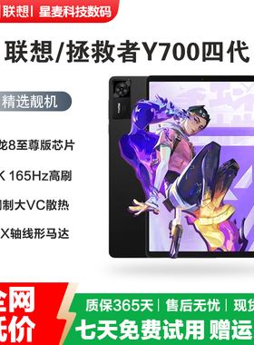 Lenovo/联想 TB322FC拯救者Y700四代8.8寸骁龙8电竞平板电脑