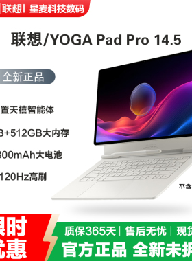 Lenovo/联想 YOGA Pad Pro 14.5 AI元启版14.5英寸平板电脑全新机