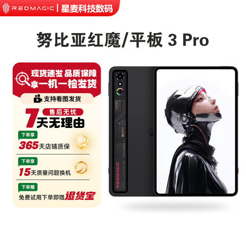 努比亚红魔3pro电竞平板电脑