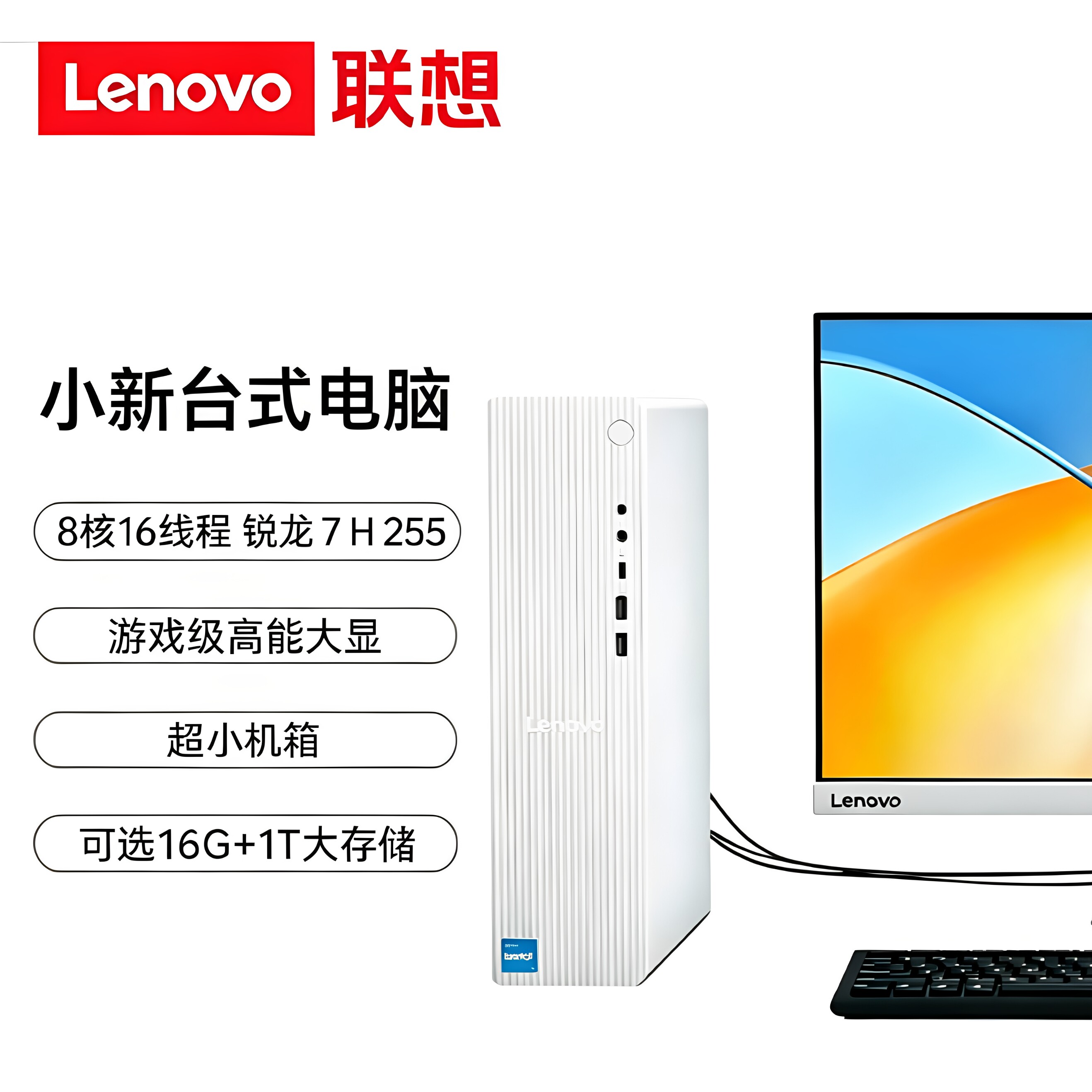 联想小新台式电脑8核16线程锐龙7H255游戏级高能大显超小机箱