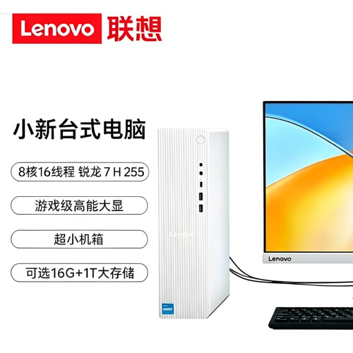 联想小新台式电脑8核16线程锐龙7H255游戏级高能大显超小机箱