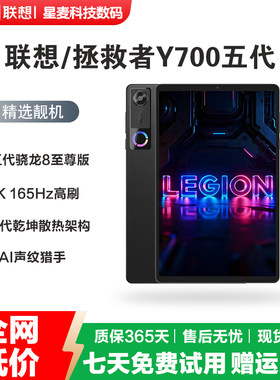 拯救者Y700第五代8.8英寸平板
