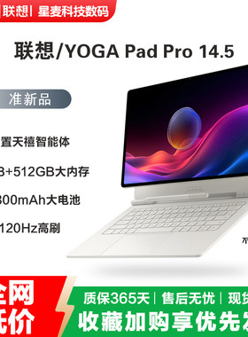 联想YOGAPadPro14.5寸平板电脑