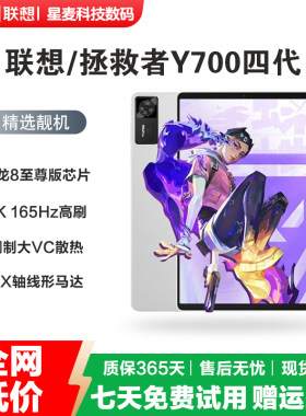 联想拯救者Y700四代8.8英寸骁龙8