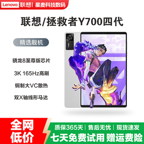联想拯救者Y700四代8.8英寸骁龙8