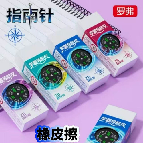 罗弗指南针橡皮擦学霸导航仪铅笔擦粘扣橡皮高颜值网红ins儿童学生用干净少屑2B铅笔擦带指南针趣味文具