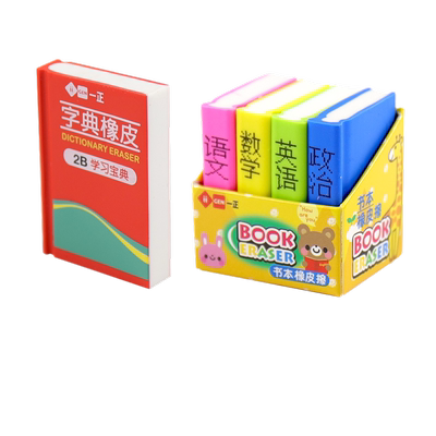 一正字典橡皮创意书本造型
