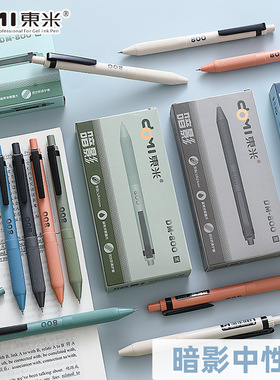 东米暗影系列按动中性笔800按压式签字笔CS笔头双珠速干黑笔莫兰迪ins高颜值简约小众软握胶套学生考试刷题笔