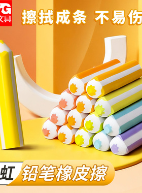 晨光彩虹铅笔橡皮擦干净集屑儿童小学生专用卡通可爱幼儿园用考试铅笔檫像皮美术素描用品创意造型象皮文具