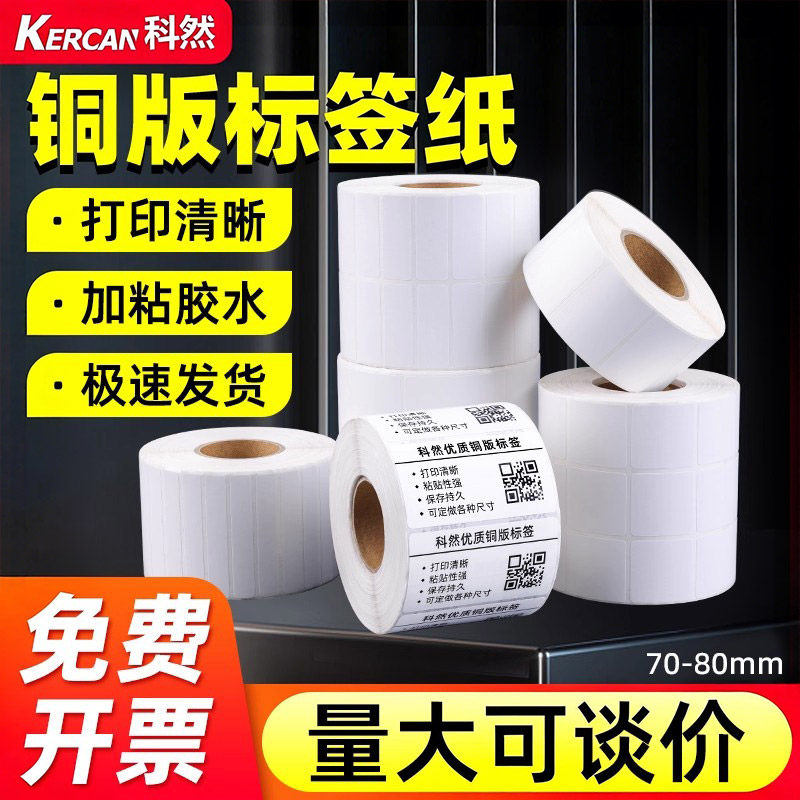 科然铜版纸不干胶标签纸80*60 20 30 40 50 70 