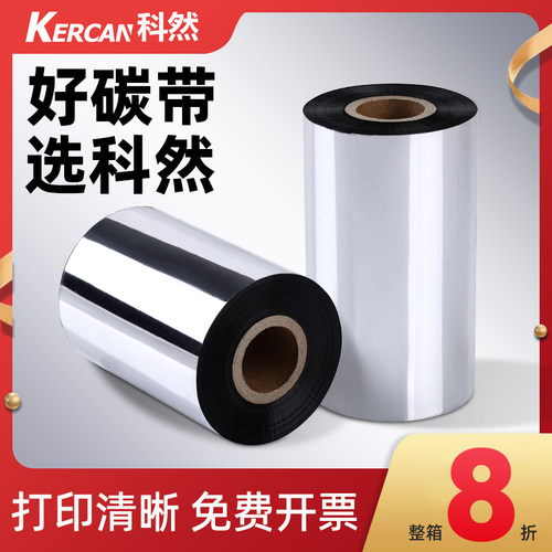 【官方推荐】蜡基混合基树脂碳带