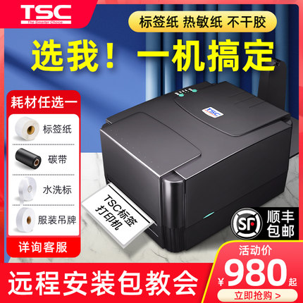 TSC ttp-244pro标签打印机条码打印机打不干胶热敏纸服装吊牌水洗唛合格证标签纸贴纸热转印碳带条形码标签机