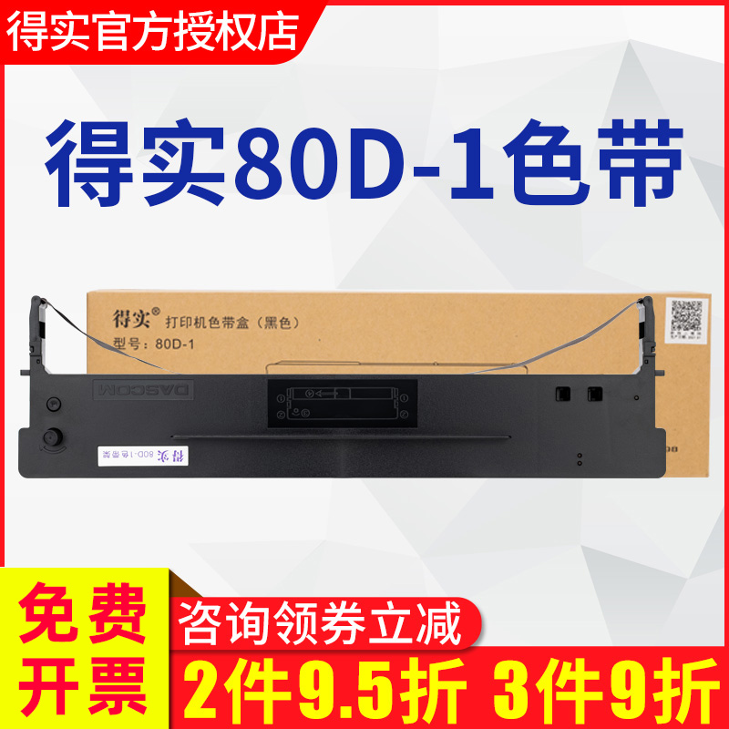 原装得实打印机80D-1色带框