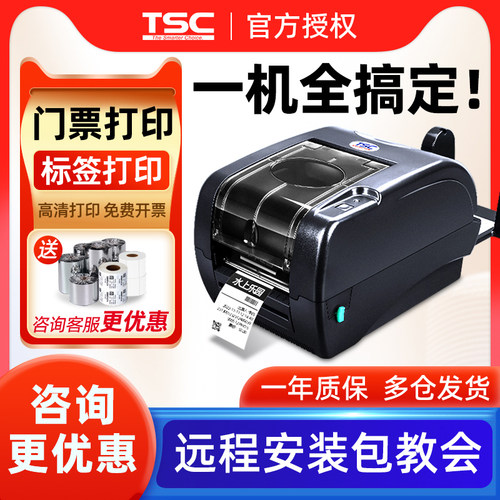 TSC247/345条码打印机不干胶珠宝