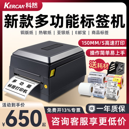 科然 KD240标签打印机条码打印机打不干胶热敏纸价格商超食品标签