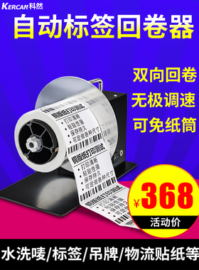 科然Kr-118无芯标签自动覆卷机条码卷纸机覆卷标签铜版纸次银卷纸
