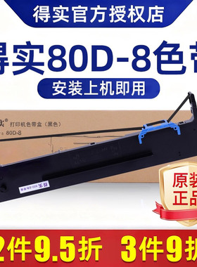 原装得实色带架80d-8针式打印机色带架替换芯ar580pro ar630k ar730k ar550 650pro 1920打印机色带芯墨盒