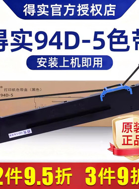 原装得实色带架打印机94D-5色带框架芯DS200/DS7860/DS7830/DS-7850 爱信诺 CZ-900/TY-900Pro