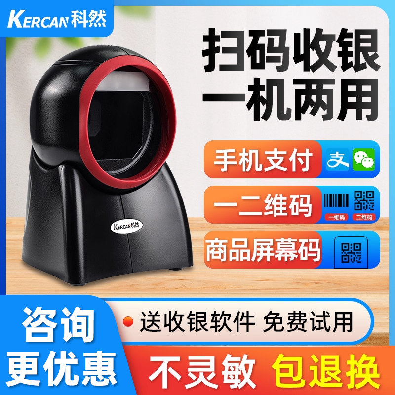 科然扫码器超市收银快递扫码枪二维条码扫描平台微信支付宝收款盒子服装烟草药店电子医保药品物流扫描枪