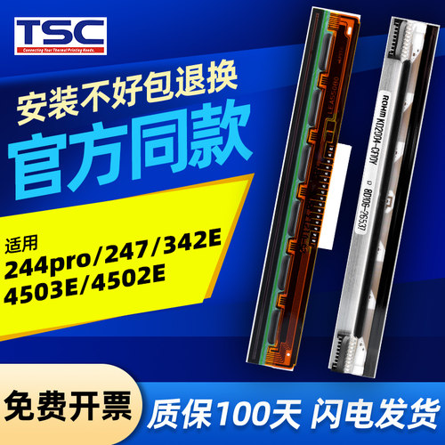【原装品质】TSC打印机打印头