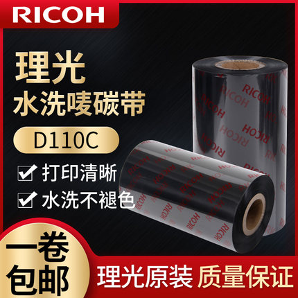 理光洗水唛碳带D110C水洗碳带30 35 40 110x300标签打印机碳带缎带服装水洗标碳带tsc标签打印机碳带热转印