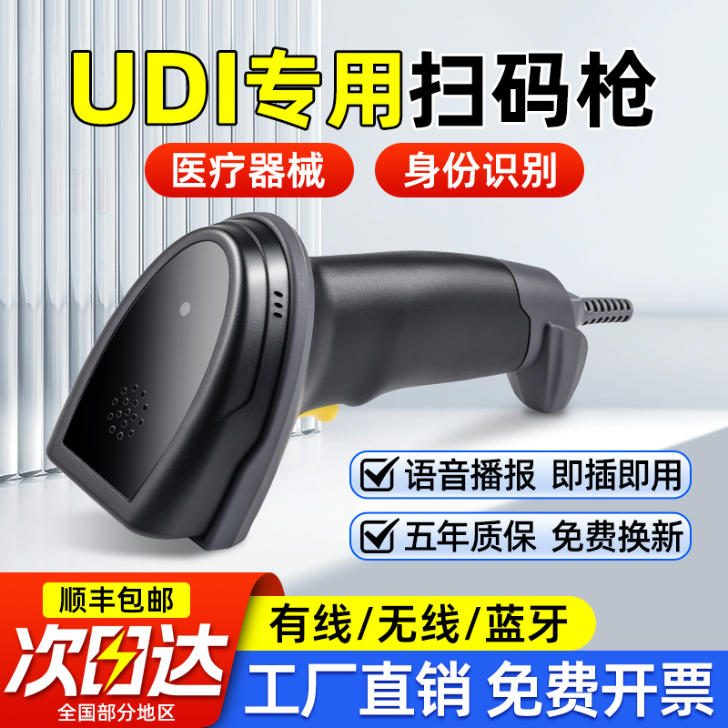 UDI医疗器械扫码枪批量扫描