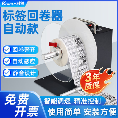 科然H16S标签回卷器全自动回卷机无卷芯收卷器卷标机条码标签纸不干胶热敏纸铜版洗水唛打印机配件同步收卷机