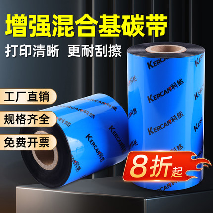 增强混合基碳带110 40 50 60 70 80 90 100mm*300m条码打印机碳带标签纸铜版纸打印机服装吊牌色带TSC科诚