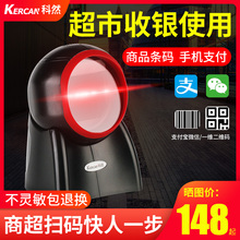 科然扫描平台扫码枪扫描枪超市收银扫码支付盒子扫描器物流快递条码一二维码扫描电子医保社保健康卡农资