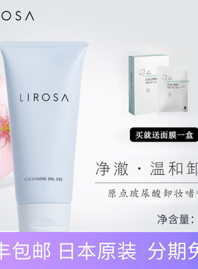 日本原点lirosa玻尿酸女卸妆啫喱
