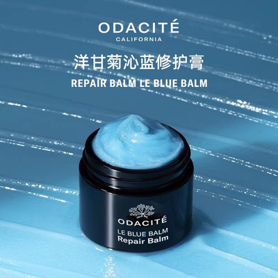 odacite洋甘菊沁蓝修护膏