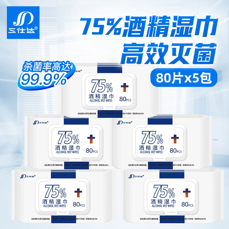 三仕达 75%酒精消毒湿巾80片大包翻盖装居家清洁消毒抑菌湿巾纸