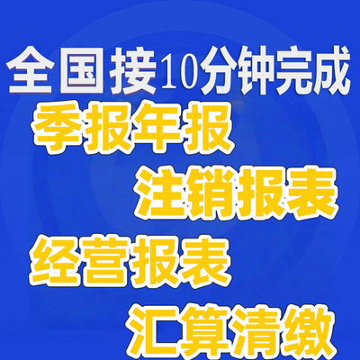 全国代办财务报表申报企业异常注销工商年检年报汇算清缴