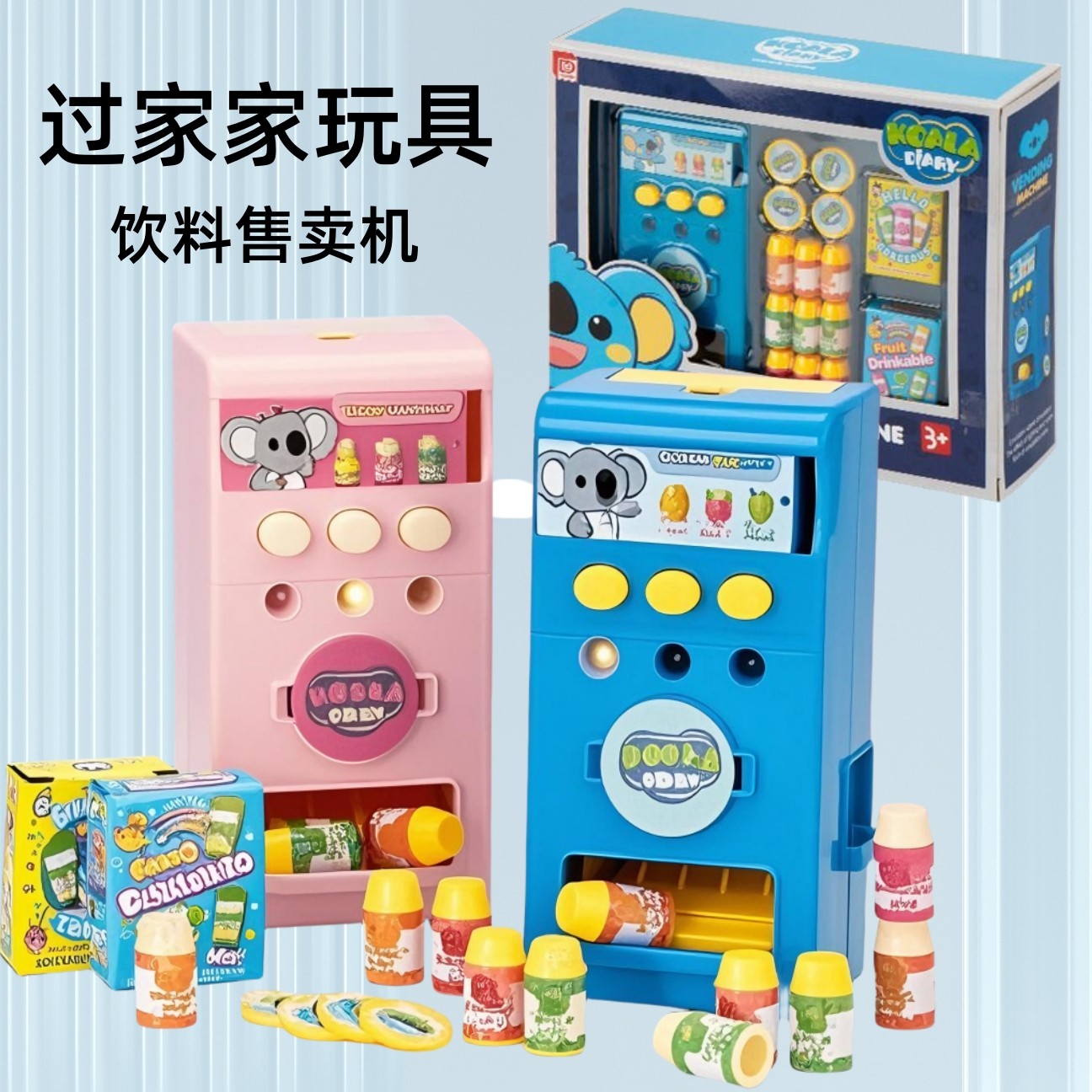 儿童售货机投币贩卖饮料过家家玩具套装声光礼盒装六一礼物男女孩