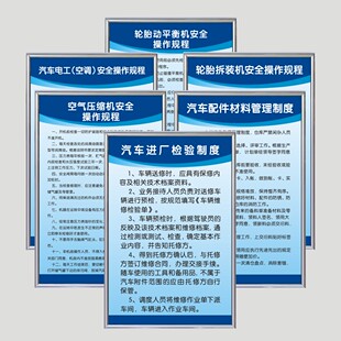 汽车维修管理制度牌 工厂设备操作规程海报 汽修安全知识标语