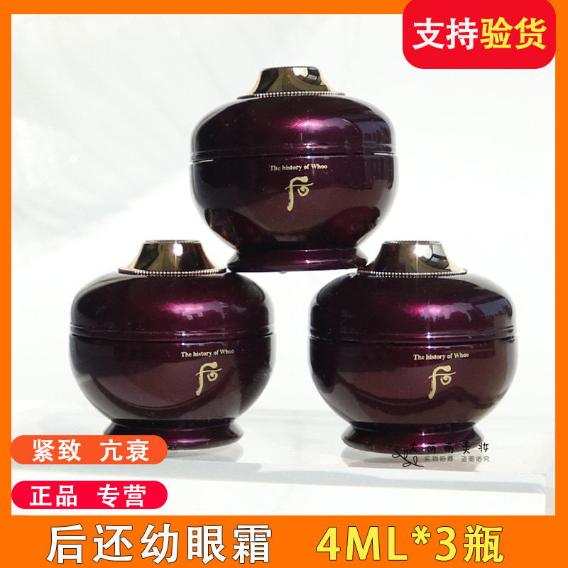 贵妇眼霜！whoo后还幼眼霜小样 凝颜至臻眼霜4ml紧致抗衰淡细纹