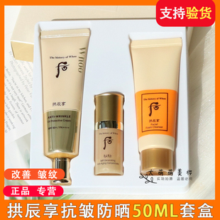 whoo后拱辰享抗皱多效防晒霜50ml套盒 紧致抗衰SPF50不油腻 保湿