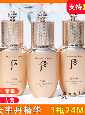 【3瓶*8ml】 whoo后天率丹和率提拉精华液小样 抗皱精华滋润紧致