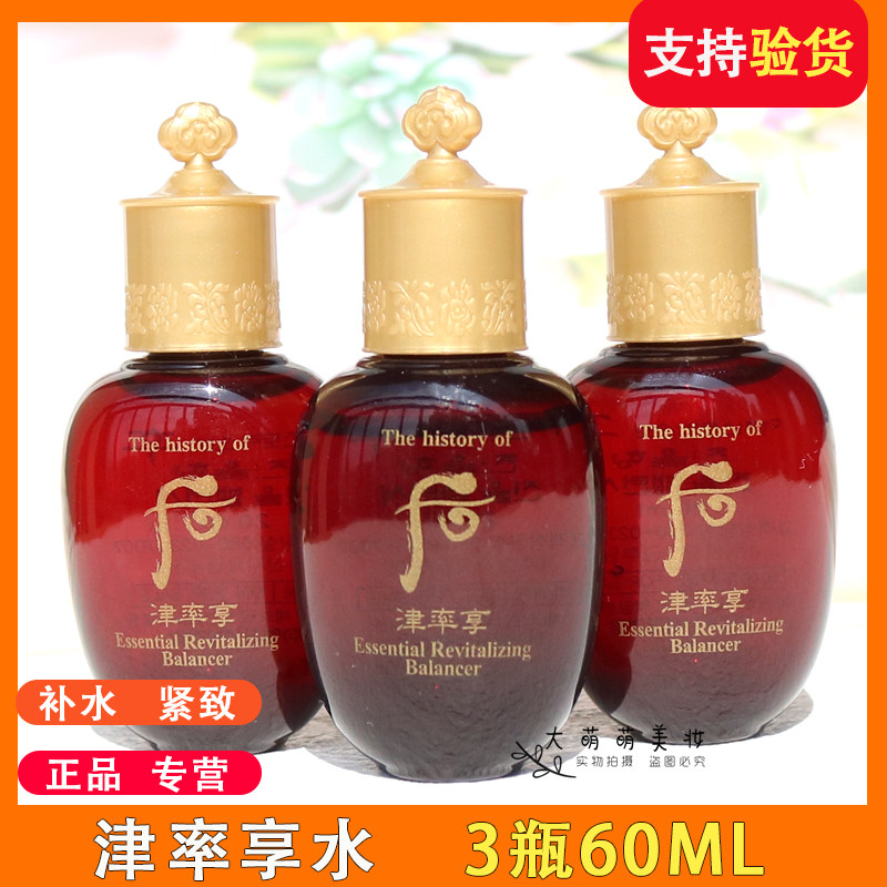 3瓶 whoo后津率享红华凝香平衡液20ml中样 爽肤水小样 专柜正品