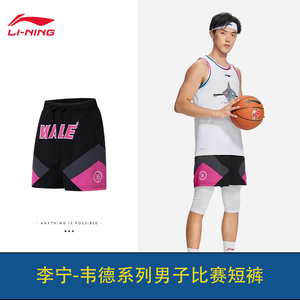 李宁短裤2022新品韦德系列男子吸汗舒适篮球比赛裤AAPS109-11-12