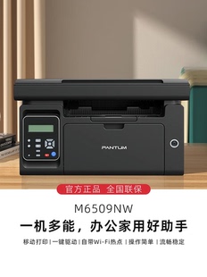 奔图M6509nw黑白激光m6202w家用网络无线打印复印扫描多功能一体