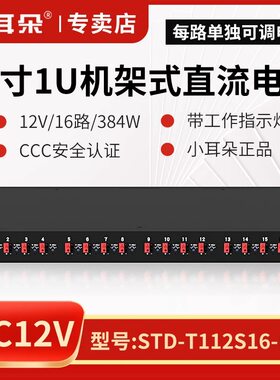 小耳朵机架式集成供电电源19寸机架式电源12V/16路/384W