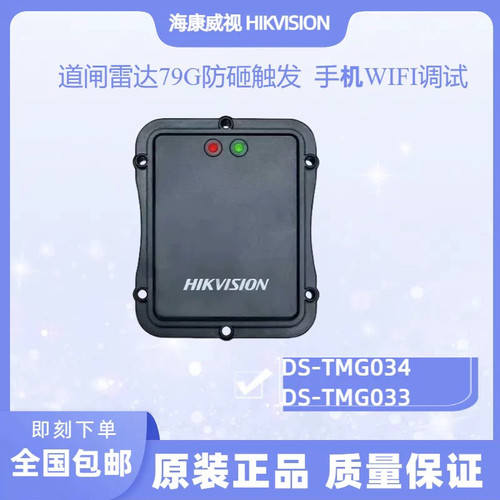 全新原装 海康威视DS-TMG034 033道闸雷达（触发雷达/防砸雷达）